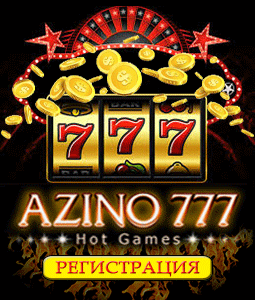 Азино 777